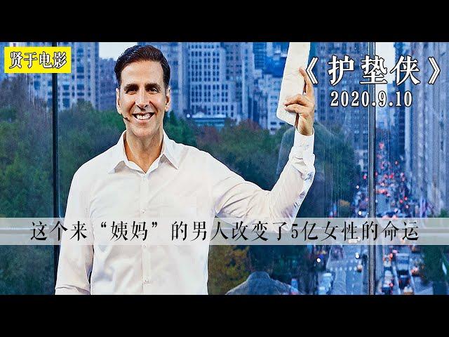 【贤于】真人真事改编，改变落后观念的印度佳作《护垫侠》