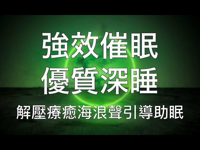 引導睡眠 | 超強催眠快速進入優質深度睡眠修復狀態補充能量 Chinese Guided Hypnosis for Fast Deep Sleep and Regain Energy