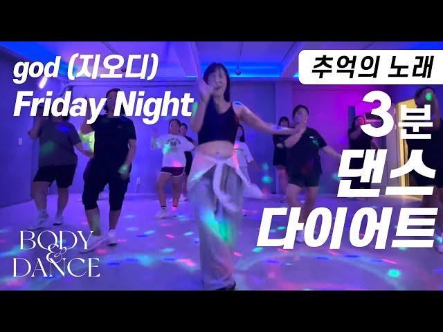 지오디 "Friday Night" | 신나게 따라하는 3분 댄스다이어트 홈트