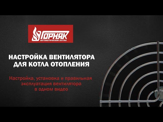 Настройка вентилятора для котла отопления