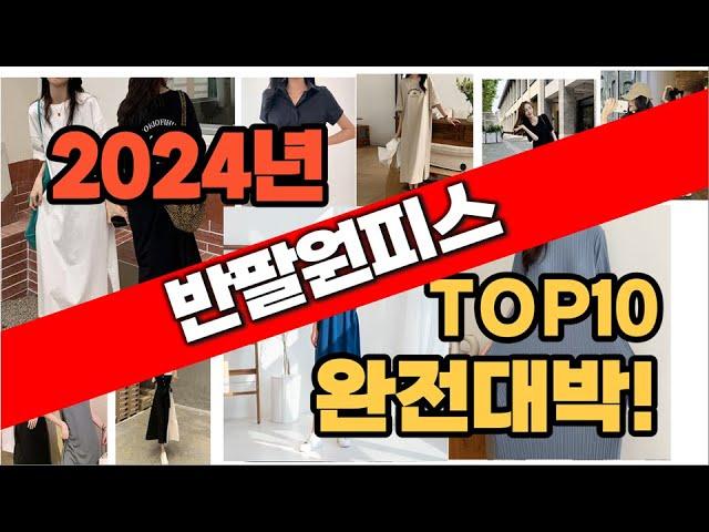 2024년 최신 불티나게 팔린 반팔원피스 추천순위 TOP10