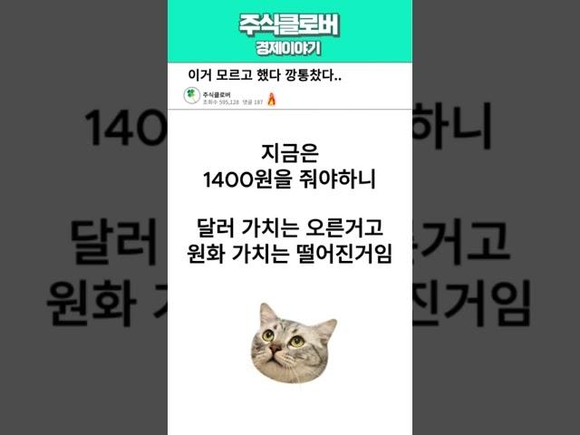 기본 경제 상식 ‘환율’ 꼭 알아야 합니다. #쇼츠