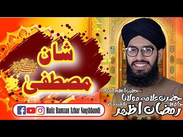 شان مصطفیٰ صلی اللّٰہ علیہ وآلہ وسلّم|حوبصورت بیان|Hafiz Ramzan Azhar Naqshbandi