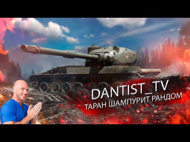 ТАРАН ШАМПУРИТ РАНДОМ!!! WOT CONSOLE