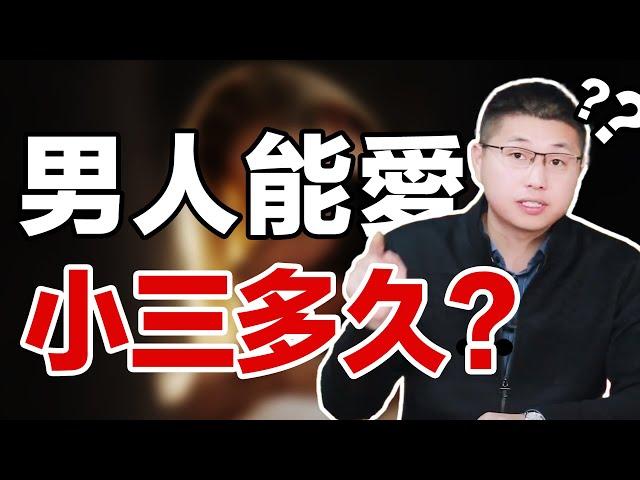 【孽緣】男人對小三的愛會持續多久？才子8年咨詢經驗，告訴你婚外情的多階段 /情感/婚姻