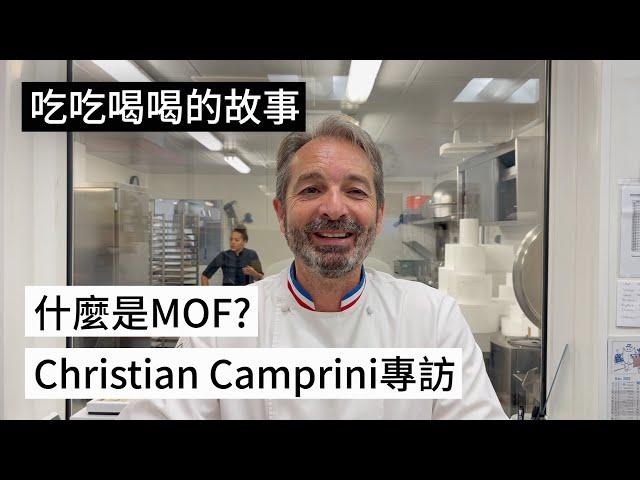 【吃吃喝喝的故事】MOF巧克力大師Christian Camprini專訪