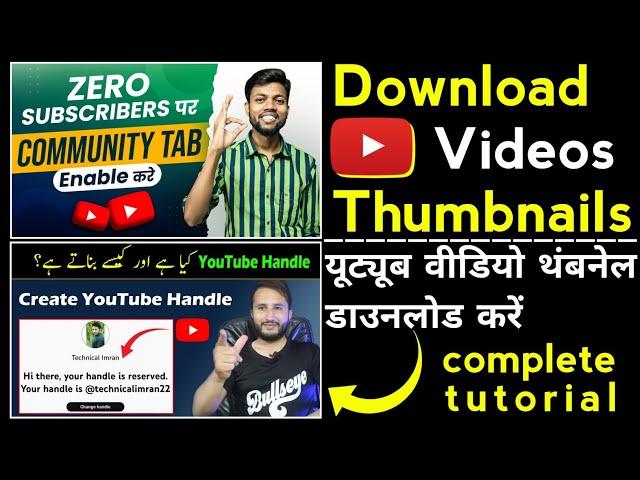 How to download Youtube Video Thumbnails in 10 Seconds - Youtube Video thumbnail Kaise download kare