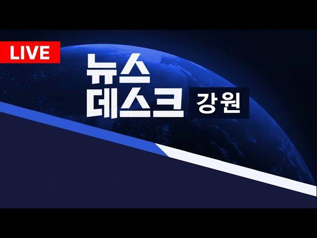 [LIVE] MBC강원영동 뉴스데스크 / 20241217