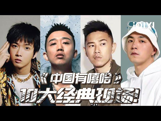 《中国有嘻哈》10大经典现场！歌曲首首“封神” 不愧是中文说唱元年 | iQIYI音乐纯享频道