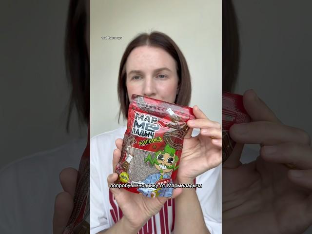 Пробовали мармелад Мармеладыча #обзореды #обзорпродуктов #обзорновинок #мармеладыч #мукбангроссия