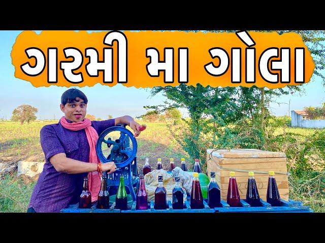 ગરમી માં ગોલા | Khajur Bhai | Jigli and Khajur | Khajur Bhai Ni Moj | New Video | Nitin Jani |Khajur