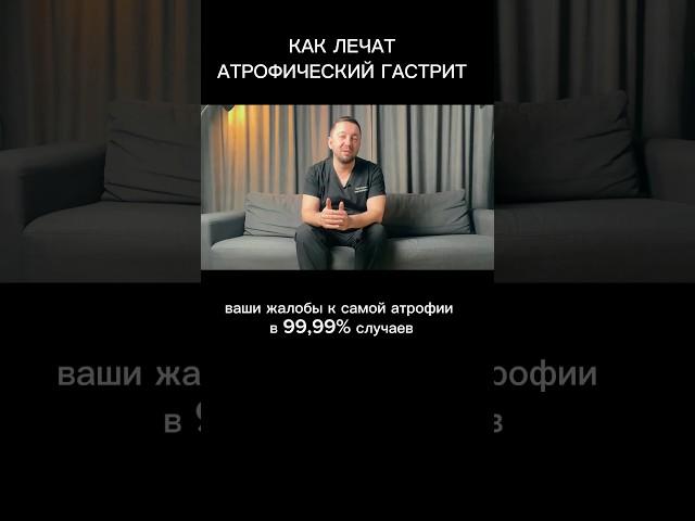 Как лечат атрофический гастрит?