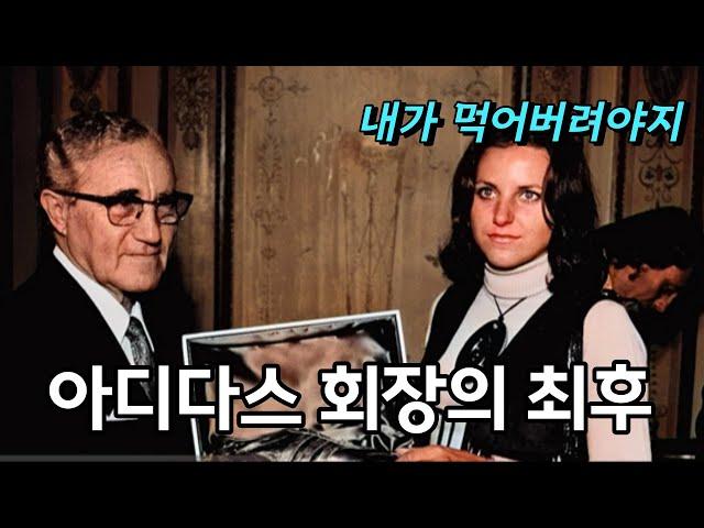 아디다스 회장의 난잡한 가족사 팩트체크