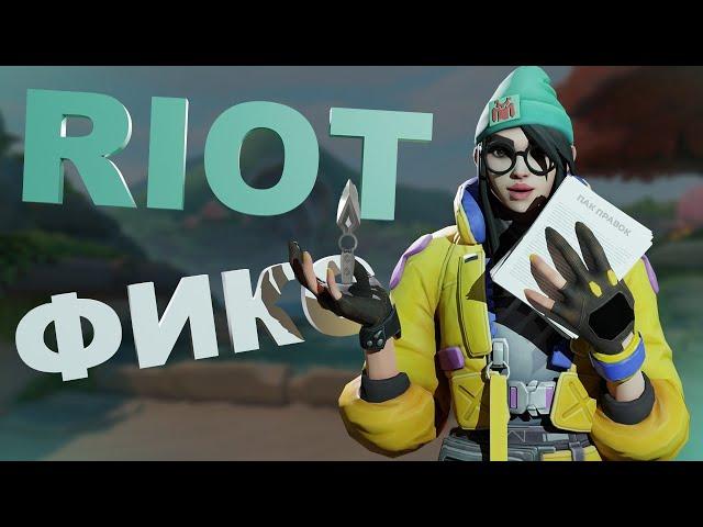 RIOT исправьте способности в VALORANT