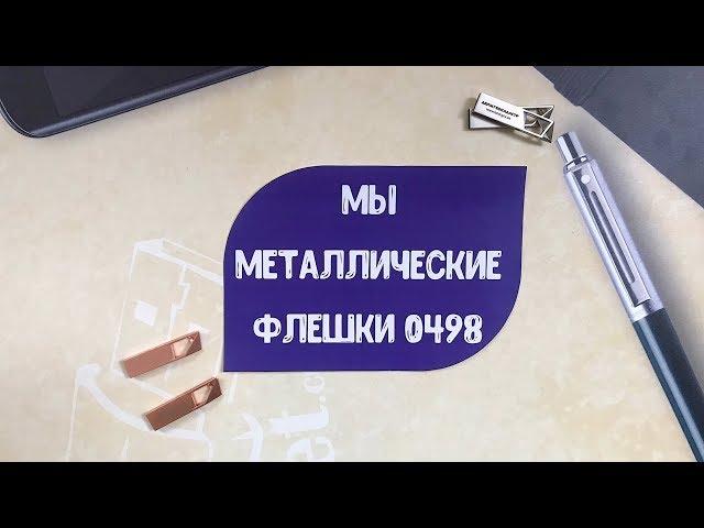 Металлические флешки 0498 под нанесение логотипа