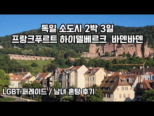  독일 소도시 2박 3일 여행 (프랑크푸르트 하이델베르크 바덴바덴)