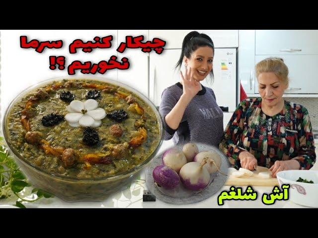 تو این فصل از سرماخوردگی پیشگیری کن / طرز تهیه آش شلغم سنتی و خوشمزه / آشپزی ایرانی