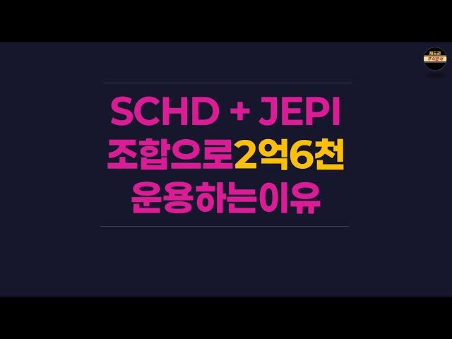 SCHD로 돈 모으는 방법 10분만에 졸업하세요.