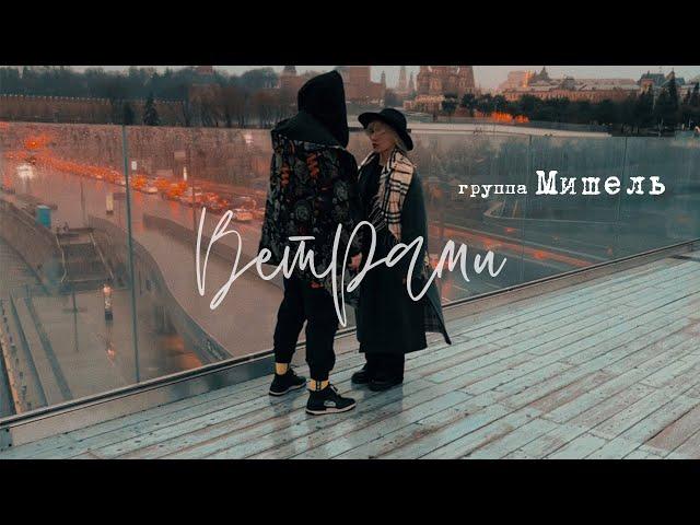 группа Мишель - Ветрами (официальный клип)
