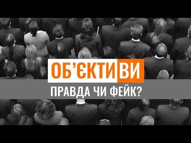 Об'єктиви | Фейки