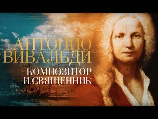 АНТОНИО ВИВАЛЬДИ - КОМПОЗИТОР И СВЯЩЕННИК