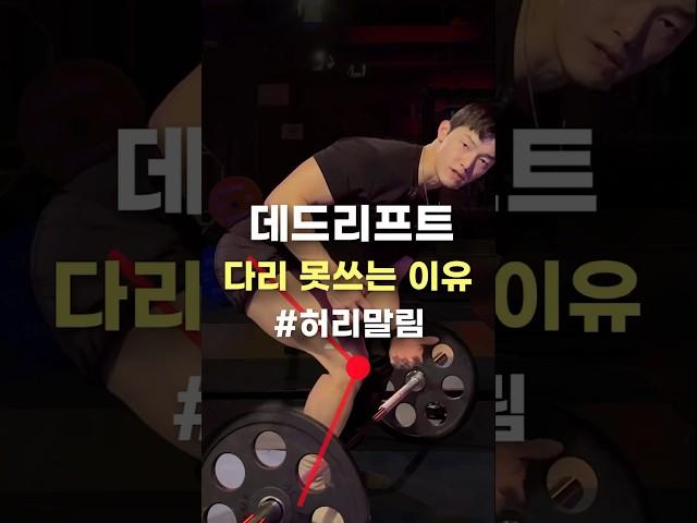 데드리프트 다리를 못쓰면 일어나는 일