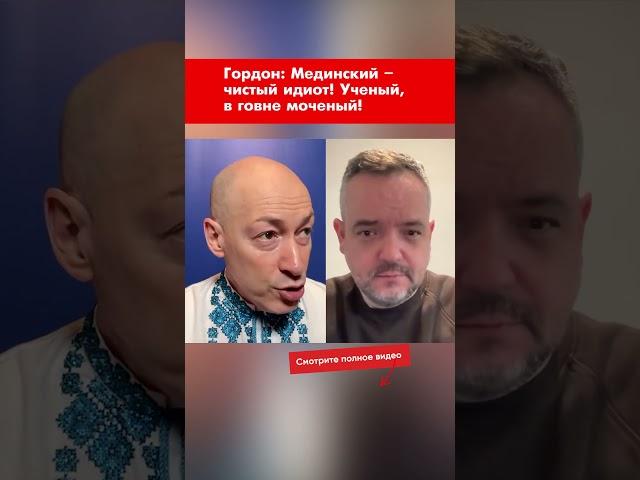 Гордон: Мединский – чистый идиот! Ученый, в говне моченый! #shorts