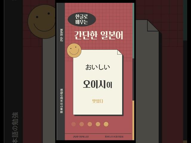 ‘맛있다, 맛없다’를 일본어로? 한글로 배우는 간단한 일본어, 簡単な日本語勉強