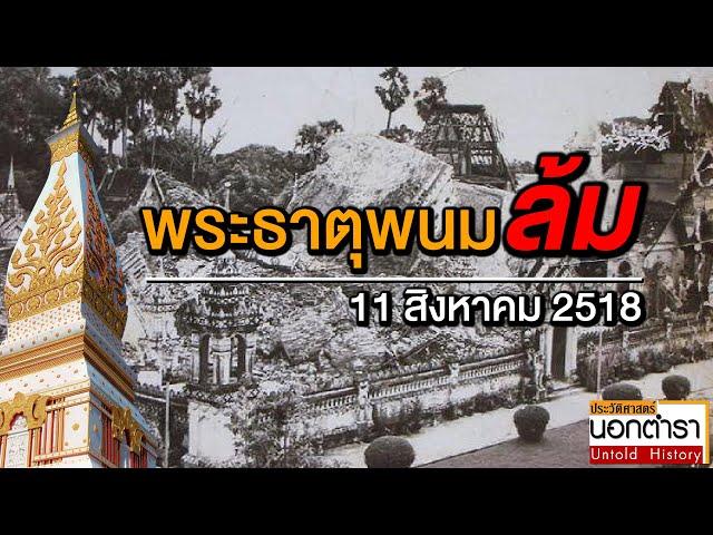 46 ปี แห่งวันวิปโยค เมื่อหัวใจของคนสองฝั่งโขง ต้องล้มทลายลง I ประวัติศาสตร์นอกตำรา EP.92