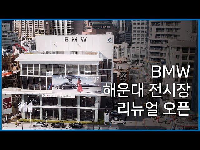 BMW 해운대 전시장 리뉴얼 오픈!