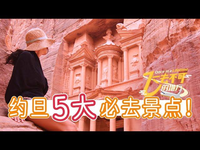 约旦旅游攻略 你不能错过的5大景点 5 iconic places of Jordan that you shouldn't miss