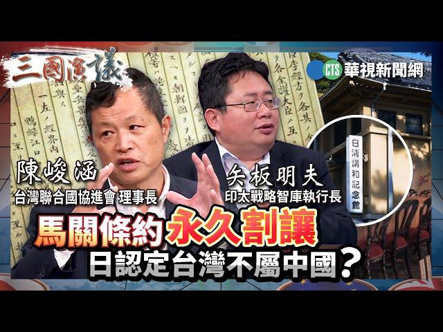 馬關條約永久割讓 日認定台灣不屬中國？ ｜#陳峻涵 #黃澎孝 #矢板明夫｜@華視三國演議｜精華｜20250615