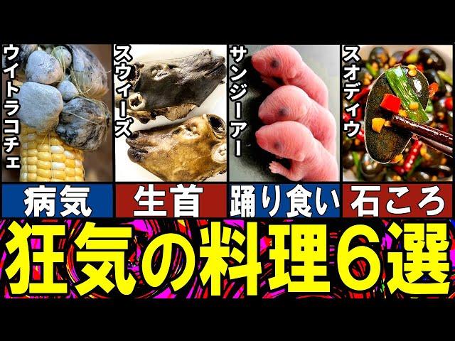 【閲覧注意】クレイジーすぎる狂気の食べ物６選（Part 5）【ゆっくり解説】【動物おもしろ雑学】