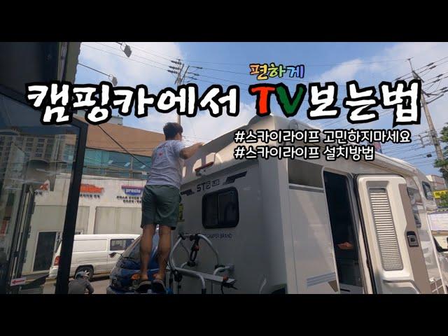 캠핑카꾸미기 | 캠핑카에서 실시간 tv보기 | 티비시청방법 | 스카이라이프설치