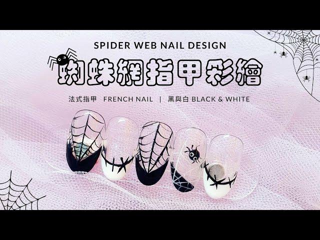 【美甲怎麼了】萬聖節蜘蛛網美甲設計 Halloween spider web nail design