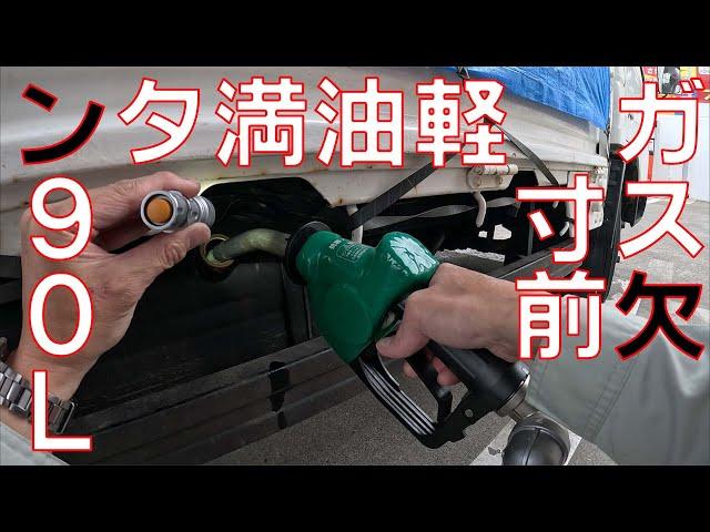 【2tトラック給油】30年使っている現役、危うく燃料切れで止まる寸前だった。ゲージゼロで入れたら90Lも入ってしまった。燃料ゲージは毎回確認しよう！【マツダタイタン　平成5年式】【アイックス】