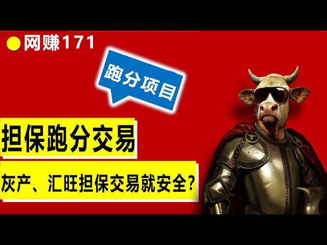 灰产跑分项目聚集地，灵活运用担保平台跑分操作，汇旺担保，灰产担保就安全了么？