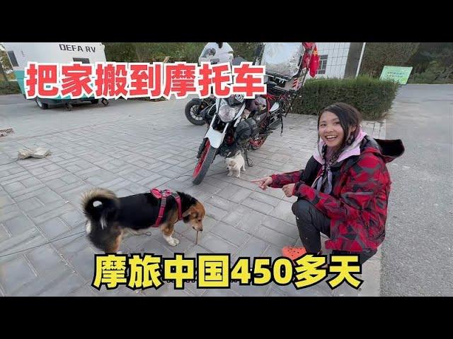 把家都搬到摩托车的岚同学，流浪中国一年3个月，跑了大半个中国