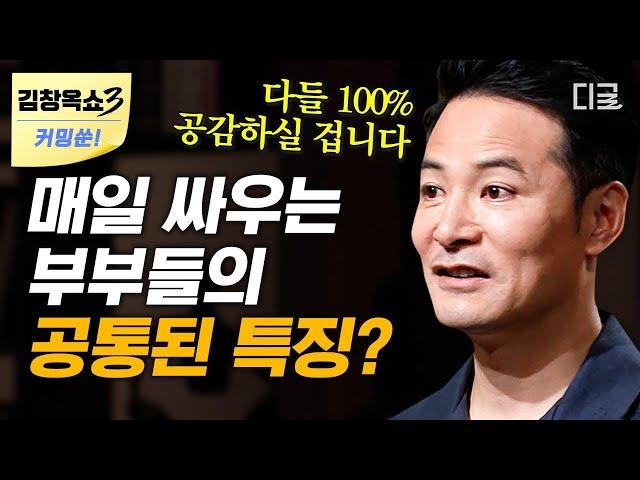 [김창옥쇼3 커밍쑨] (1시간) 너무나도 다른 남과 여의 소통 방식! 서로를 이해하기 위해선? 소통 전문가 김창옥 교수가 알려주는 연인, 부부 관계 필수 행동&언어 | #어쩌다어른