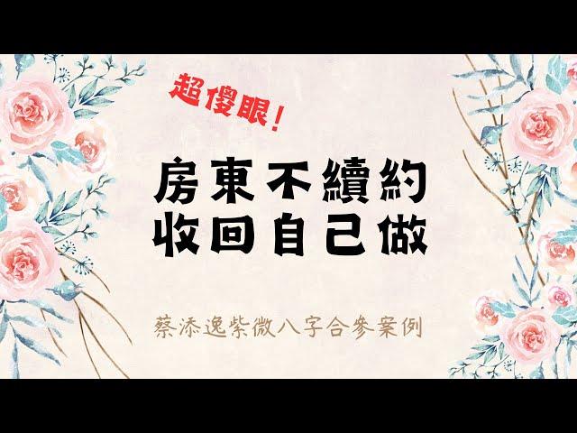 《蔡添逸紫微八字合參論命》房東不續約收回自己做 #房東 #店面續約 #不續約 #爛房東 #做生意