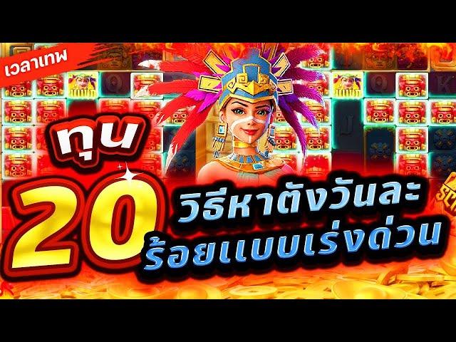 Treasures Of Aztec : สล็อตPG สาวถ้ำ ทุน20 งบน้อยร้อยล้าน!!เกมสาวถ้ำ สล็อตค่าย PG