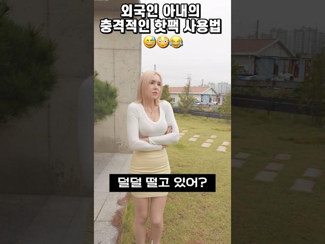 외국인 아내의 충격적인 핫팩 사용법