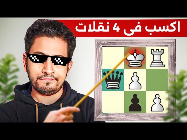 كل افخاخ الشطرنج فى فيديو واحد (24 مصيدة)