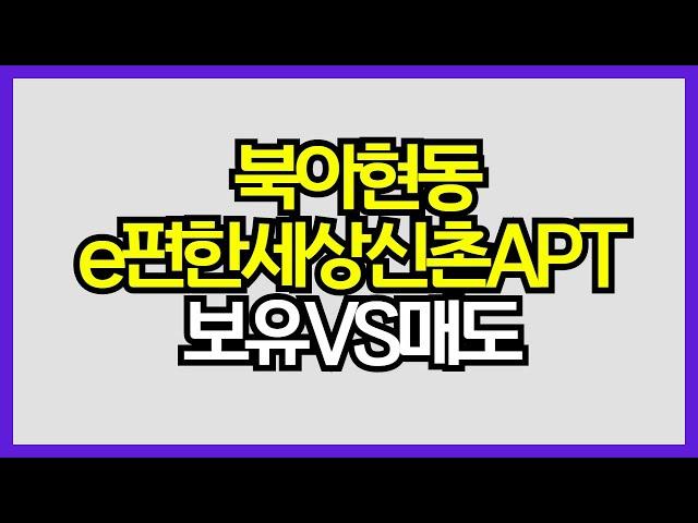 [매일경제TV-생방송 부동산 투데이] 북아현동 e편한세상신촌아파트, 보유 vs 매도할까?