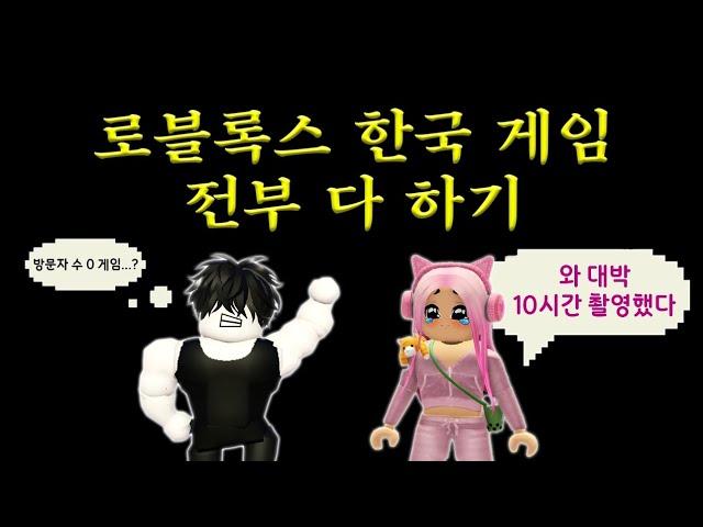 로블록스에 존재하는 한국 게임 전부 다 해보기(심심할 때 옆에 틀어놓으면 시간순삭!!)