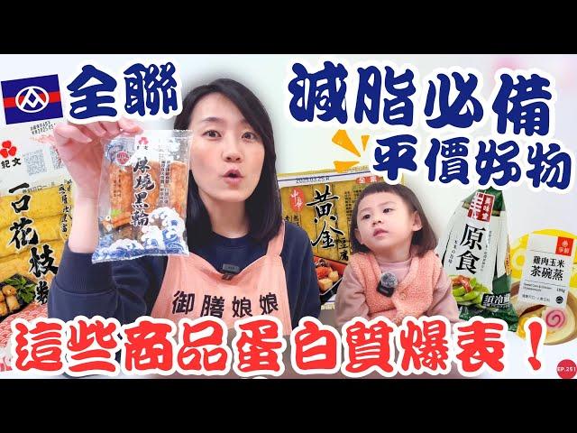 全聯必買好物EP.43【減脂必備平價好物】天吶！這些商品的蛋白質超高！！！｜一再回購的軟嫩滷豆腐、Q彈的厚燒黑輪＆花枝卷比雞胸肉好吃太多啦！｜【御膳娘娘的聊癒廚房】EP.251