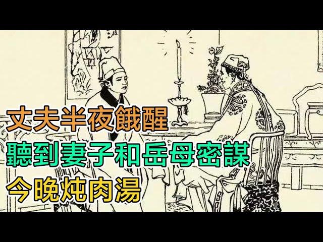 民間故事：丈夫半夜餓醒，聽到妻子和嶽母密謀：今晚燉肉湯