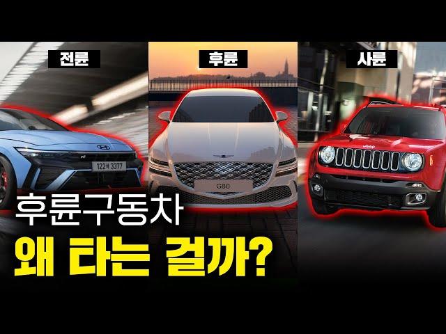 "후륜"은 과연 비싼 값을 못하는 구동 방식일까? | 전륜구동 vs 후륜구동 vs 사륜구동