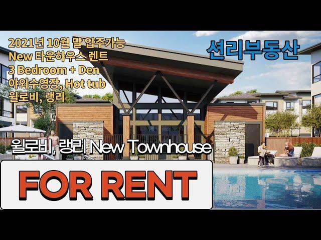 FOR RENT 새타운하우스 렌트매물 소개 3Bed+Den (Willoughby, Langley)-sold