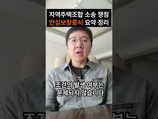 안심보장증서 핵심 정리(2) #지역주택조합